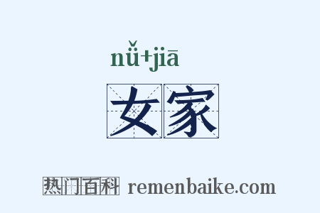 女家是什么意思的图片